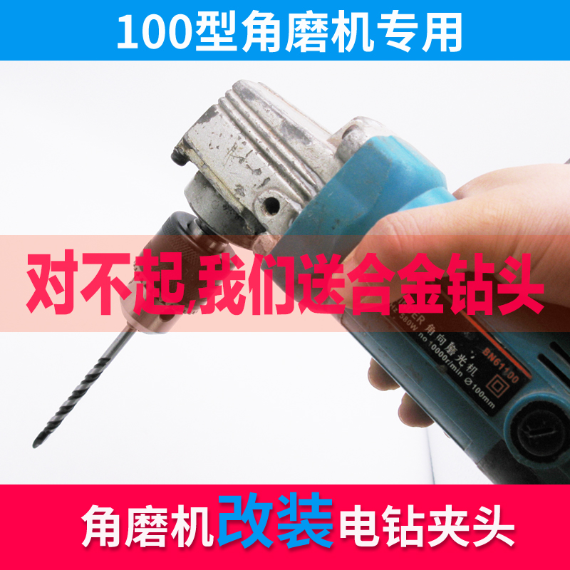 角磨机改装多功能万用配件切割磨光手磨转换电转头改电钻夹头钻头