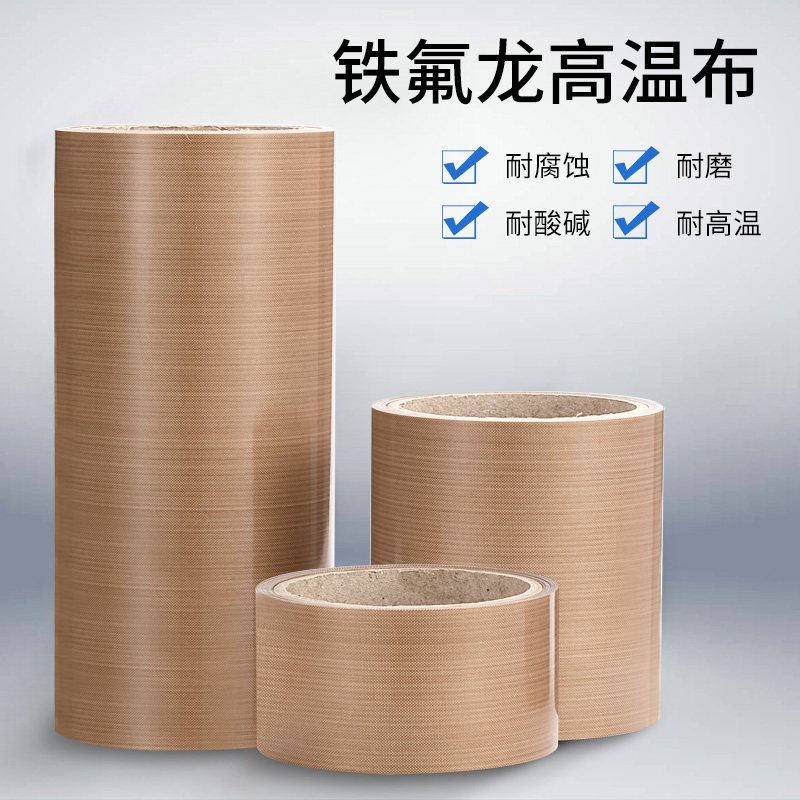 高温布进口铁氟龙布四氟封口机隔热烫绝缘耐热合制袋机特氟龙布带