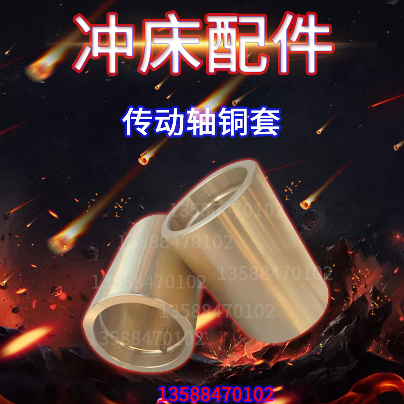冲床配件 上二锻浙锻扬力16T25T冲床传动轴铜套床身铜套 冲床铜套