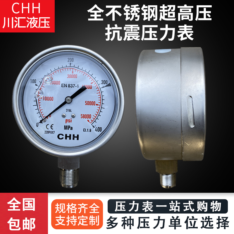 全不锈钢超高压抗震压力表100/160/200/250/300/400MPA