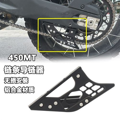 适用于春风450MT改装链条导链器装饰盖链条保护罩CNC铝合金配件