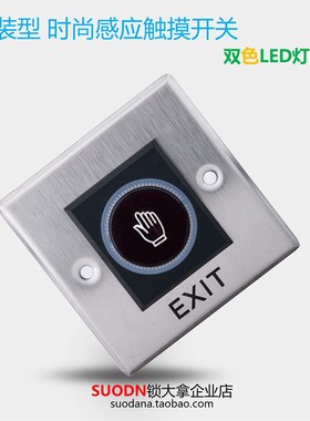 红外新款门禁系统门禁卡开关 门禁感应出门按钮 不绣钢 86盒 EXIT