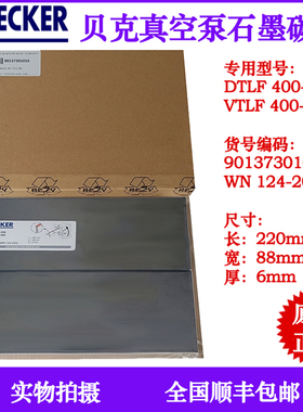 WN124-205 BECKER贝克真空泵石墨碳片DTLF400VTLF500 90137301010