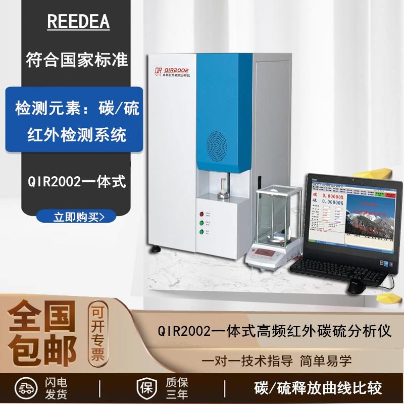 QIR2002一体式高频红外碳硫分析仪碳硫分析仪红外碳硫元素分析仪