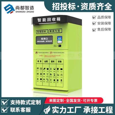 尚都环保智能回收箱自助智能垃圾分类箱废品回收机器旧衣服回收箱