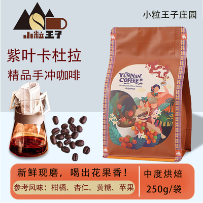 小粒王子紫叶卡杜拉咖啡豆 手冲精品咖啡花果香云南孟连庄园咖啡