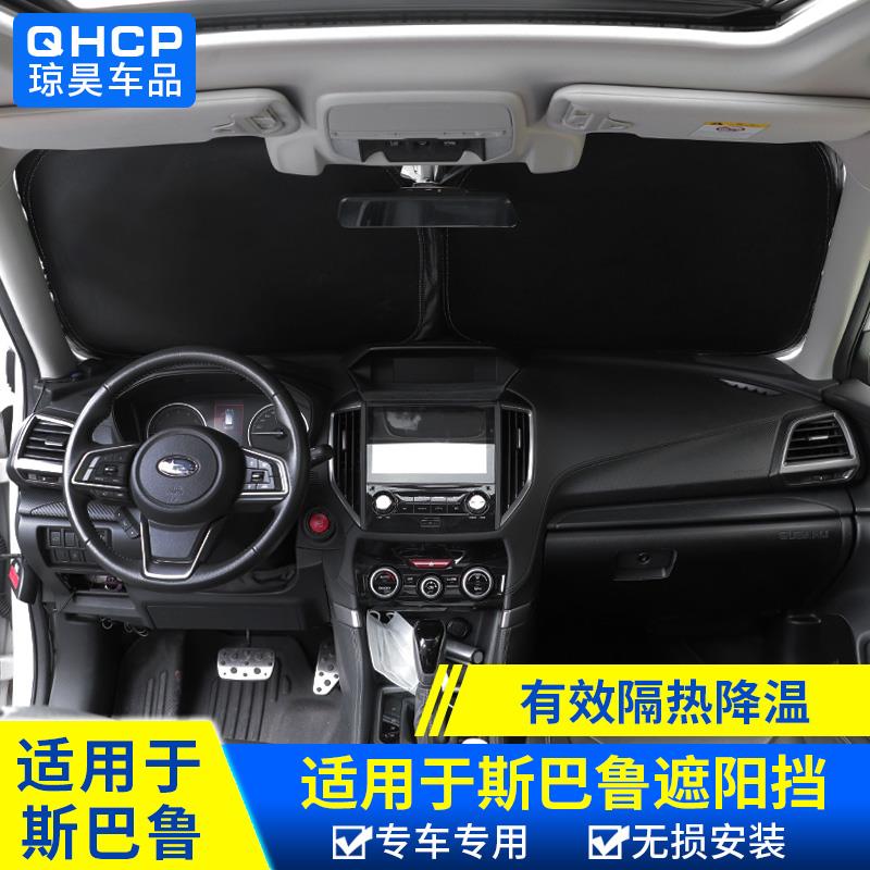 qhcp适用斯巴鲁192124款森林人傲虎XV改装前遮阳挡防晒隔热帘配件