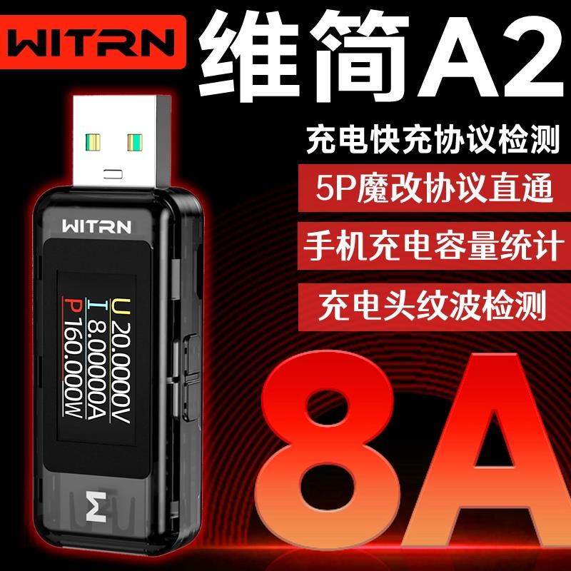 WITRN维简USB电压电流表A2Q检功率测试仪电源充电表快充协议容量