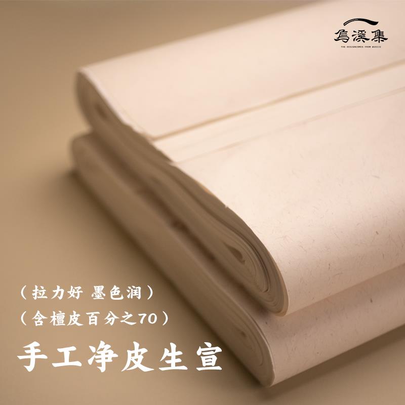 生宣宣纸国画专用书法加厚净皮宣纸绘画专用纸纯手工檀皮四尺全开