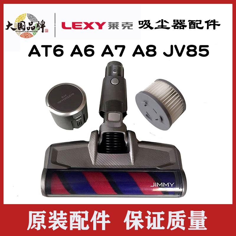 莱克吉米吸尘器配件AT6 A6A7A8 JV85地刷组件金属杆海帕滤网原装