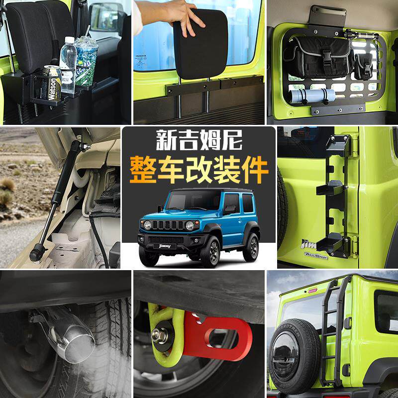适用铃木吉姆尼车内外饰改装套件拖车钩爬梯行李架框尾箱配件用品