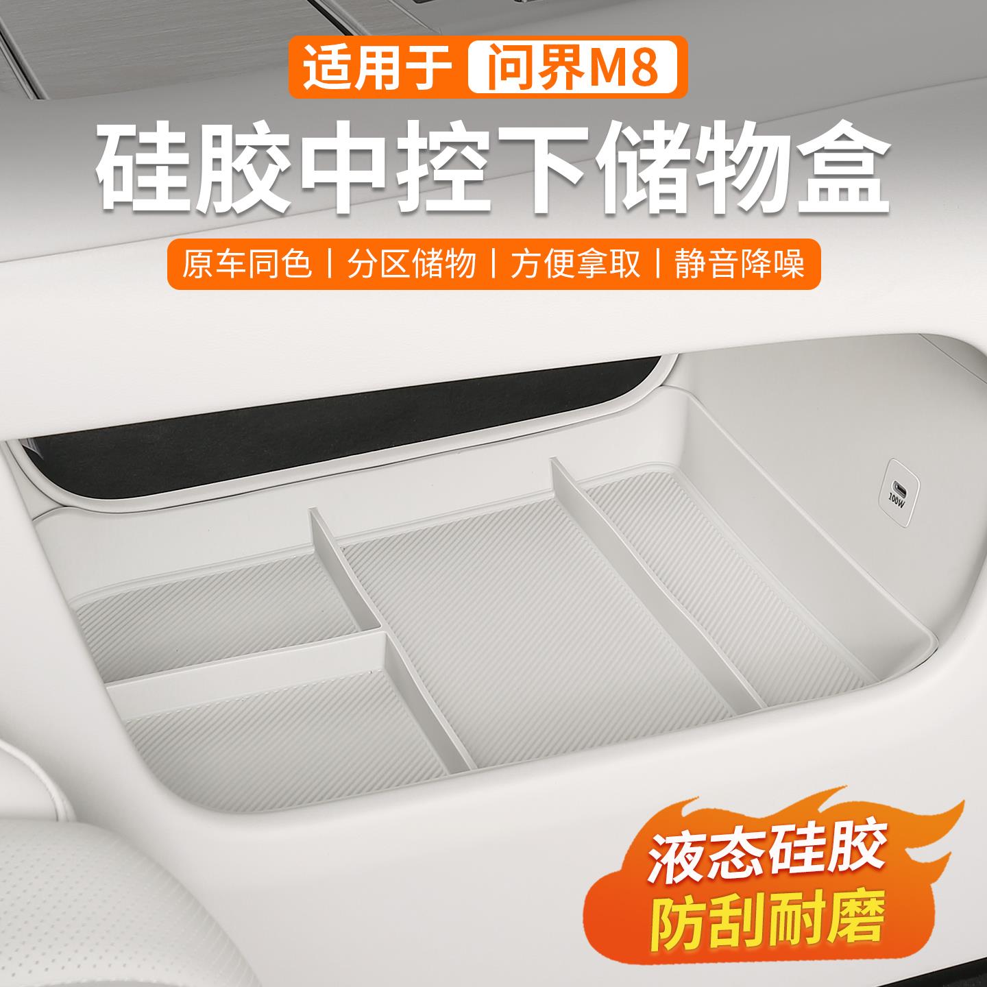问界M8中控储物盒中控下层储物盒矽胶垫汽车配件收纳盒内饰改装