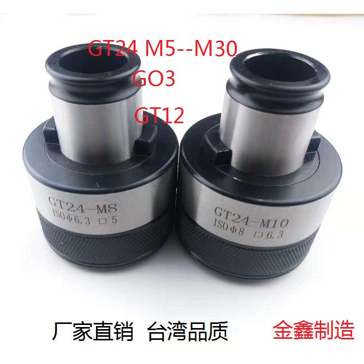 GT24扭力过载保护攻丝夹头GT12攻牙机台钻摇臂钻螺丝攻夹头螺丝攻