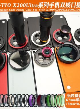 适用于Vivox200Ultrax200Prox100系列17mm螺纹手机壳外置长焦微距人像减光黑色软Cpl偏光摄影套装67mm滤镜保