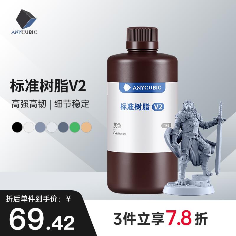 Anycubic纵维立方 标准树脂 V2 光敏树脂 光固化3D打印机耗材 1KG