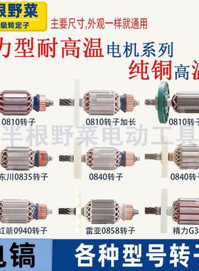 适用各种牌子电镐0810加长0840 0850 0940 3501 3901电镐转子配件