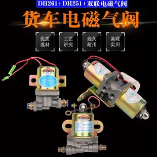 261东风双桥双联电子阀气动开 货车东风解放24v电磁气阀DH251 关