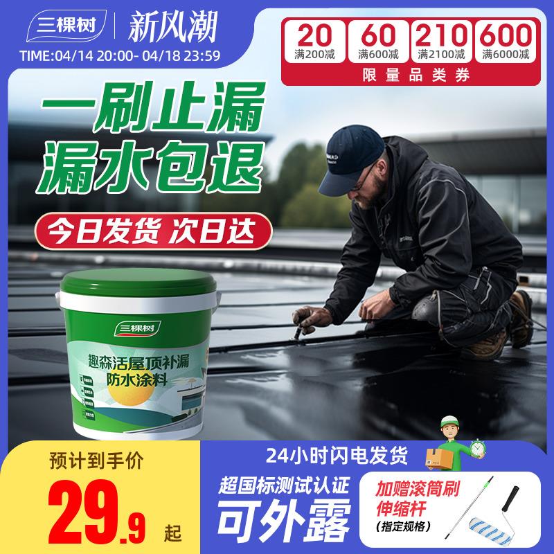 三棵树屋顶防水补漏材料房顶楼顶裂缝涂料漏水渗水胶外墙堵漏王