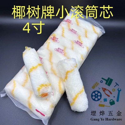 热销椰树4寸拇指滚筒油漆涂料小滚刷子修边修补滚筒刷滚筒油碌芯