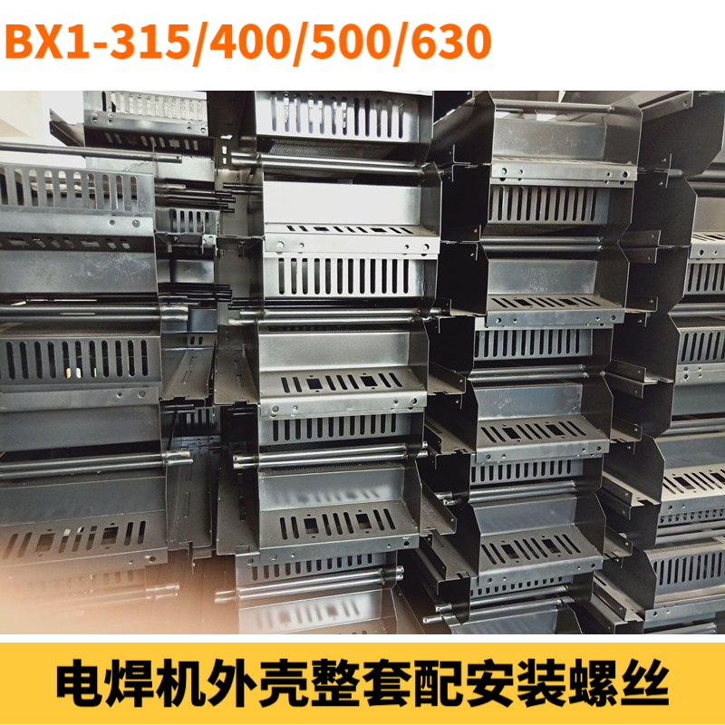交流电焊机BX1-315/400/500/630外壳 塑料脚轮 配安装螺丝整套
