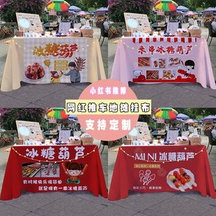 冰糖葫芦2街边夜市摆摊桌布小推车招牌宣传布广告布展示台布定制