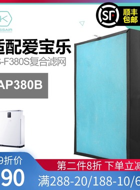 适配爱宝乐空气净化器滤网AP380B除醛/雾霾过滤芯套装CS-F380S