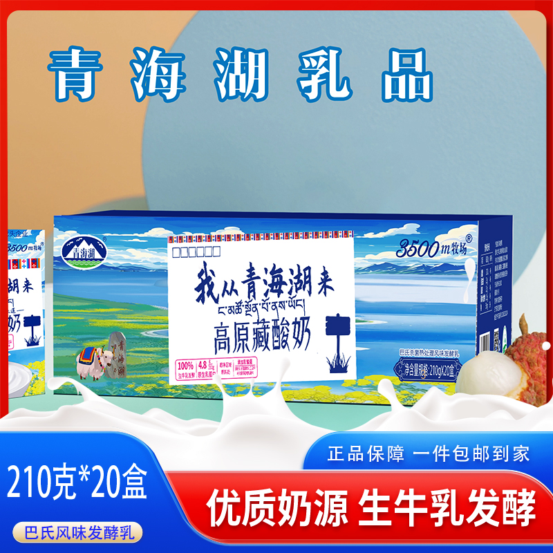 我从青海湖来高原藏酸奶210g*20盒装常温巴氏杀菌青海特色藏酸奶