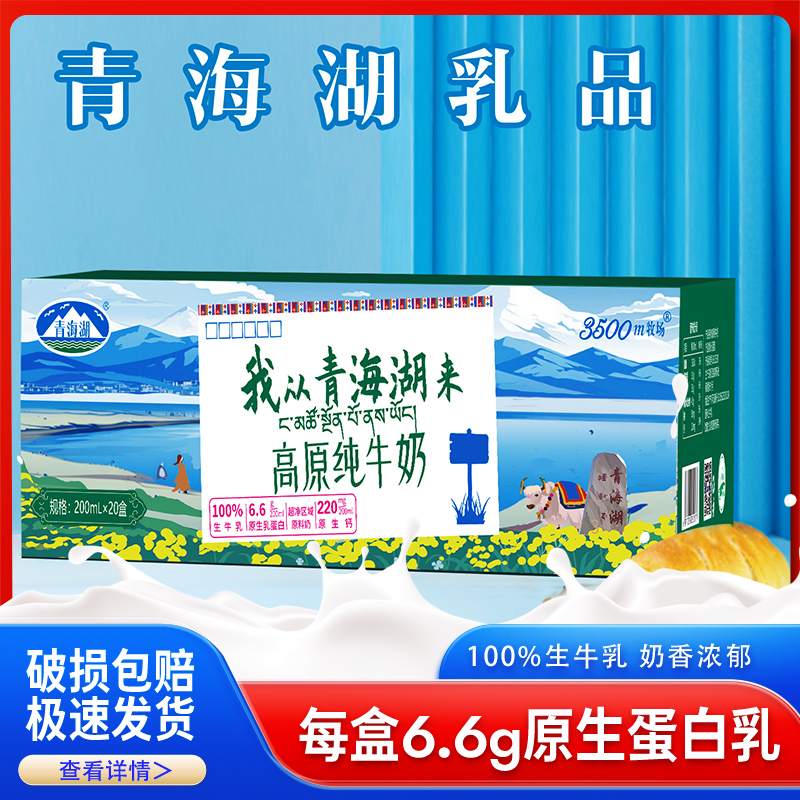 我从青海湖来高原纯牛奶200ml*20盒常温3.3g原生乳蛋白营养早餐