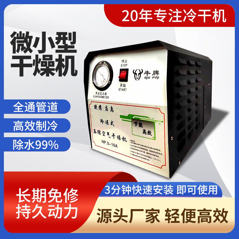 微型冷冻式干燥机小型冷干机空压机压缩空气除水过滤水处理分离器