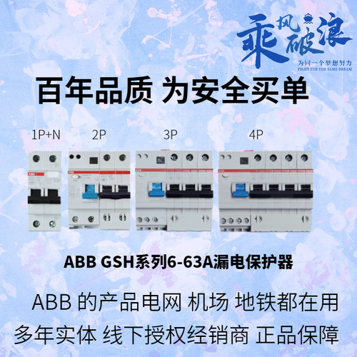 ABB漏电保护器GSH201断路器空气开关1P2P4P16A20A25A32A40A63漏保