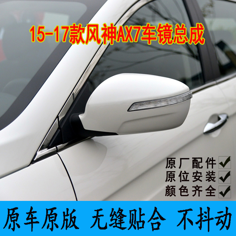 适配东风风神AX7倒车镜总成15-17反光镜折叠加热后视镜颜色齐全