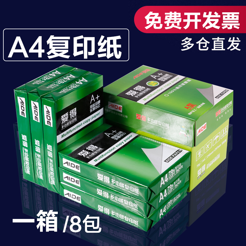 爱得a4复印纸彩色A4打印纸70克复印纸双面打印草稿纸不干胶标签纸