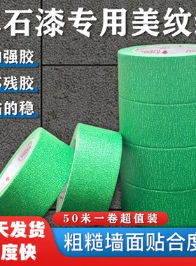 绿色美纹纸50米外墙真石漆专用耐高温喷漆遮蔽美缝分色纸胶带整箱