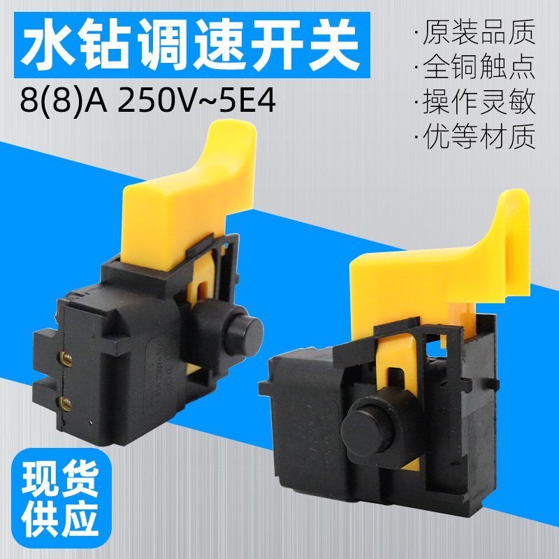 双高/金都水钻开关16A水电钻开邦/东森20电锤钻孔机调速开关按钮
