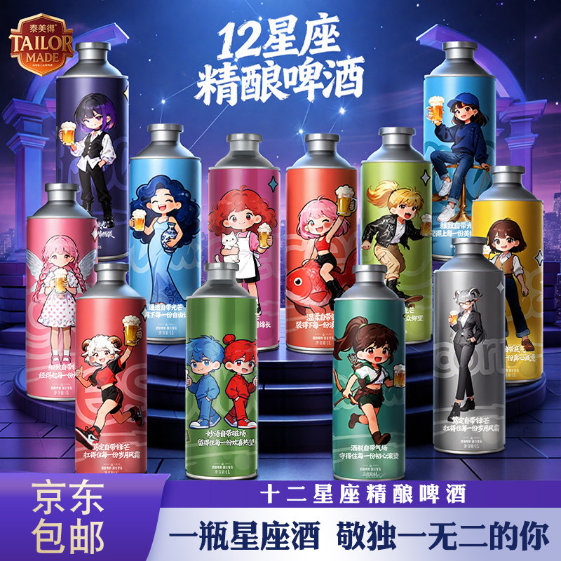 十二星座定制精酿啤酒生日同学聚会纪念创意高级氛围感实用礼物