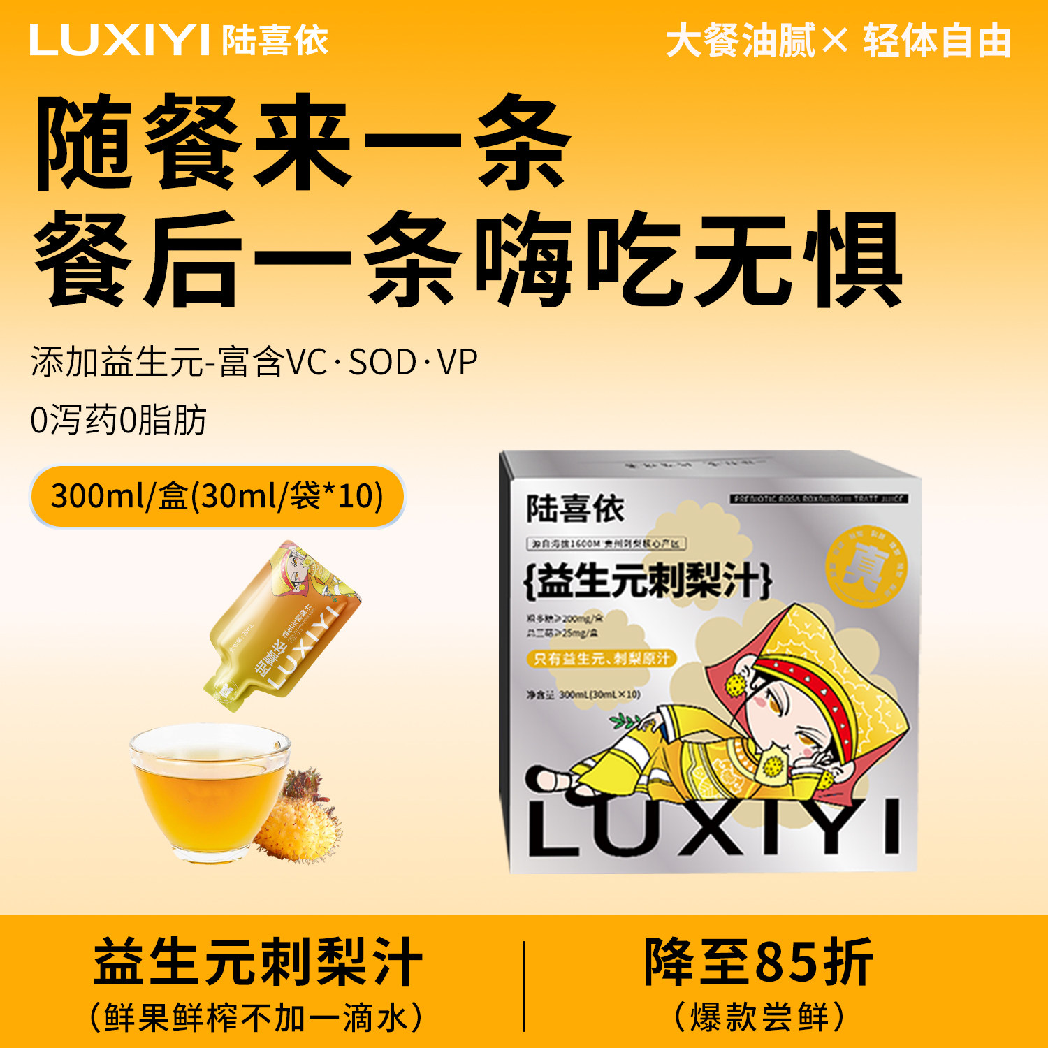 陆喜依刺梨原液天然VC、VP、SOD