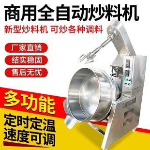 全自动酱料机夹层锅火锅底料炒料机炒菜机行星搅拌炒锅馅料凉粉机