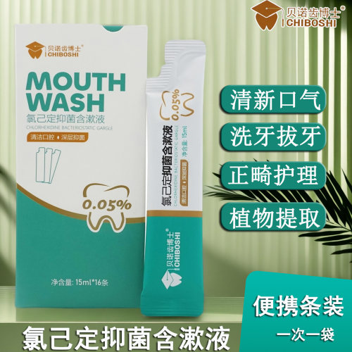 贝诺齿博士便携漱口水