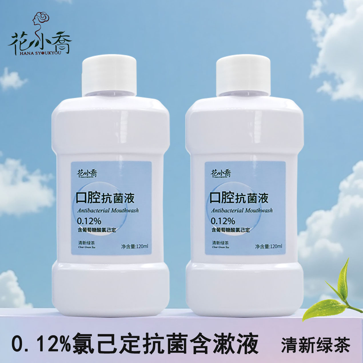 花小乔口腔抗菌液0.12%氯己定漱口水清洁抑菌清新绿茶120ml便携装,洗护清洁剂/卫生巾/纸/香薰,漱口水,淘宝优惠券,粉丝福利购,淘宝优惠卷