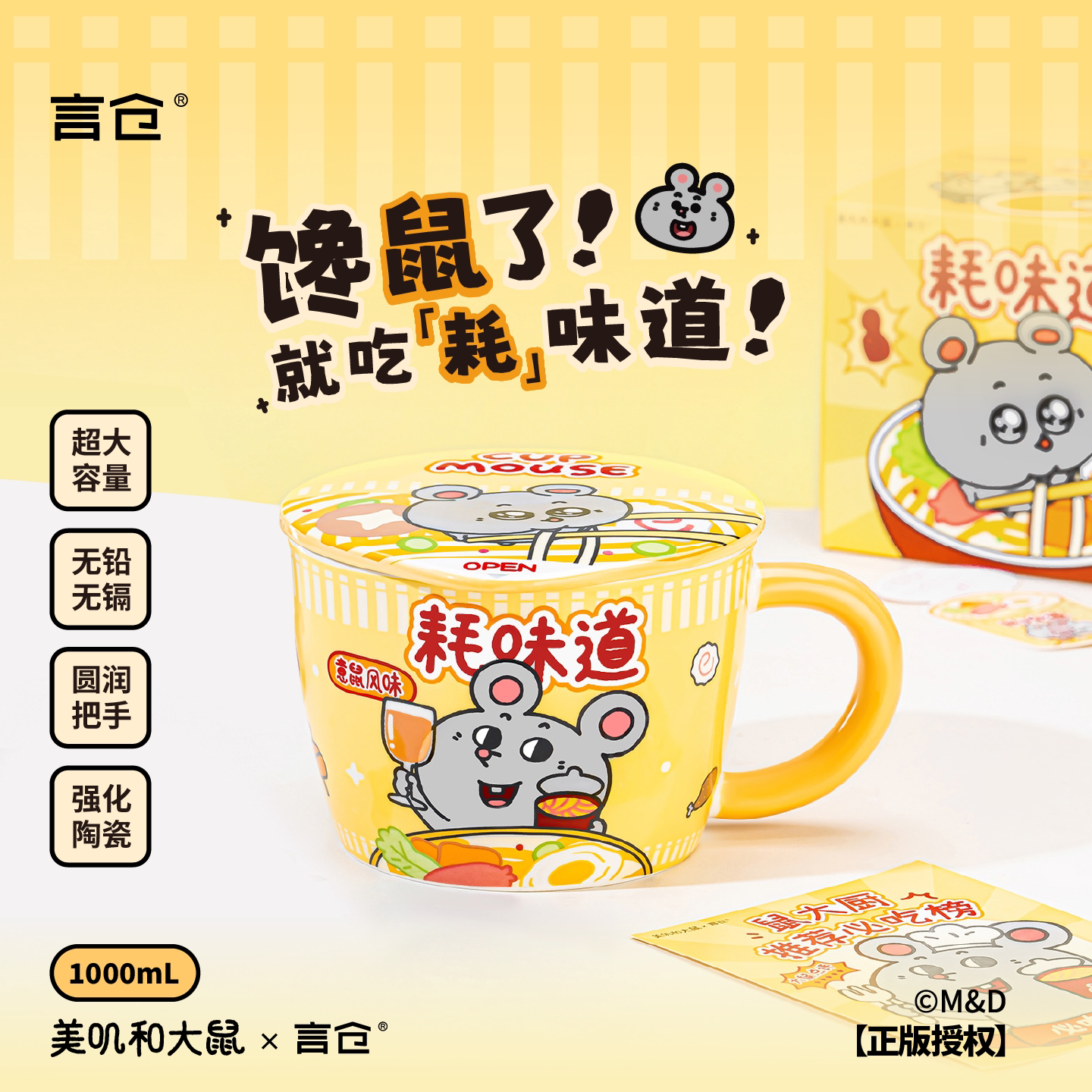 言仓美叽和大鼠联名泡面碗