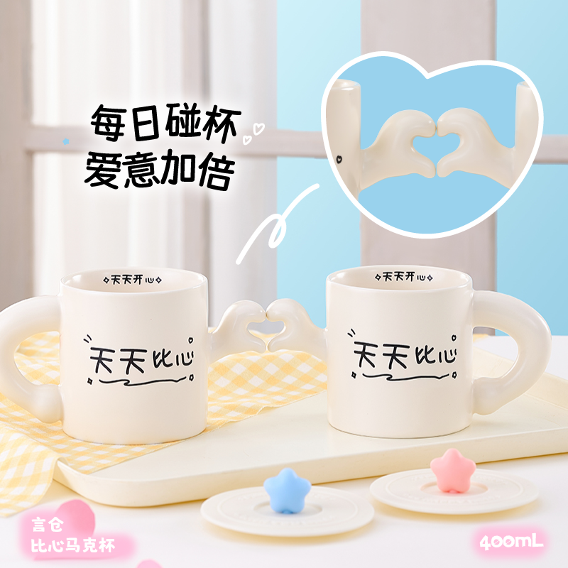言仓立体比心马克杯对杯