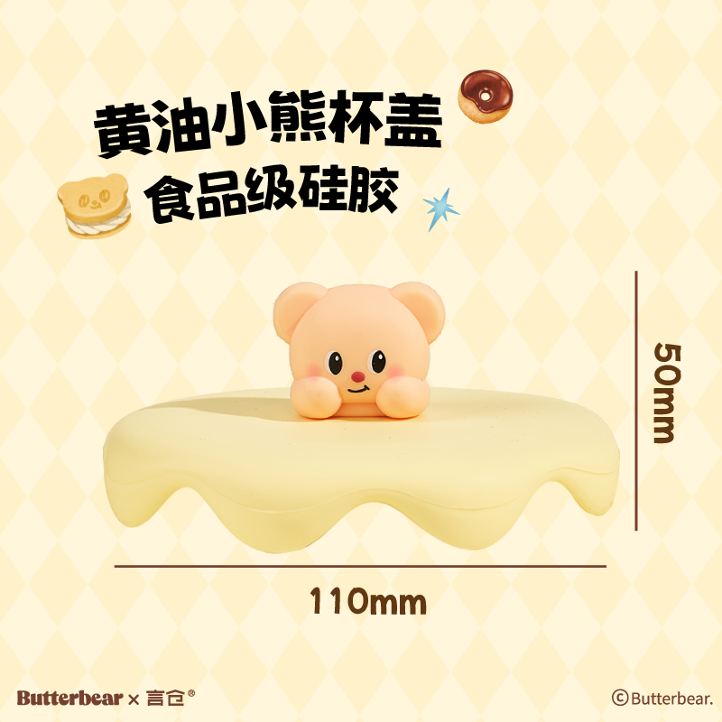 言仓黄油小熊联名食品级硅胶杯盖