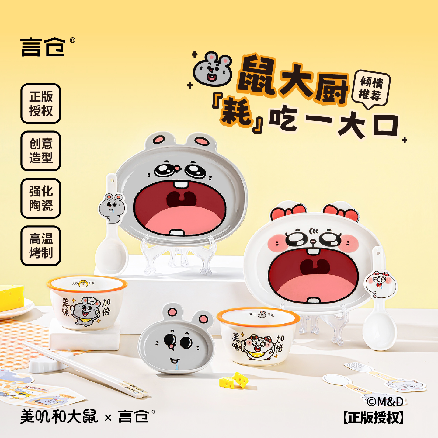 美叽和大鼠陶瓷餐具礼盒