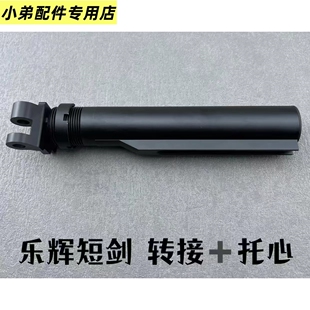 乐辉短剑二代金属托心转接AR托芯后托转接器托心铝合金XP托芯