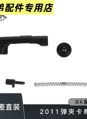 BK2011卡隼金属释放钮tti战斗大师2011模型MST通用原厂数据无公差