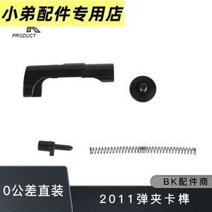 BK2011卡隼金属释放钮tti战斗大师2011模型MST通用原厂数据无公差