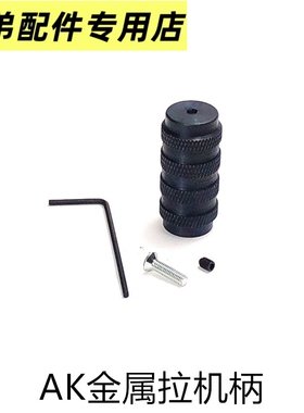 泽宁特PN-1拉机柄帽仁祥AK47任翔102金属拉机柄AK74U通用拉栓配件