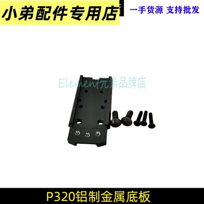 【P320转接底板】忽必烈金