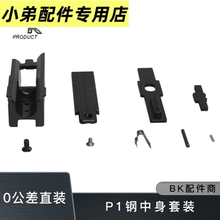 BKg17忽必烈库柏莱N1/p1 p1s格洛克通用无公差直装钢中身升级配件
