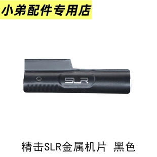 精击二代SLR金属机片三代拉机回膛片玩具配件抛壳窗防尘机片